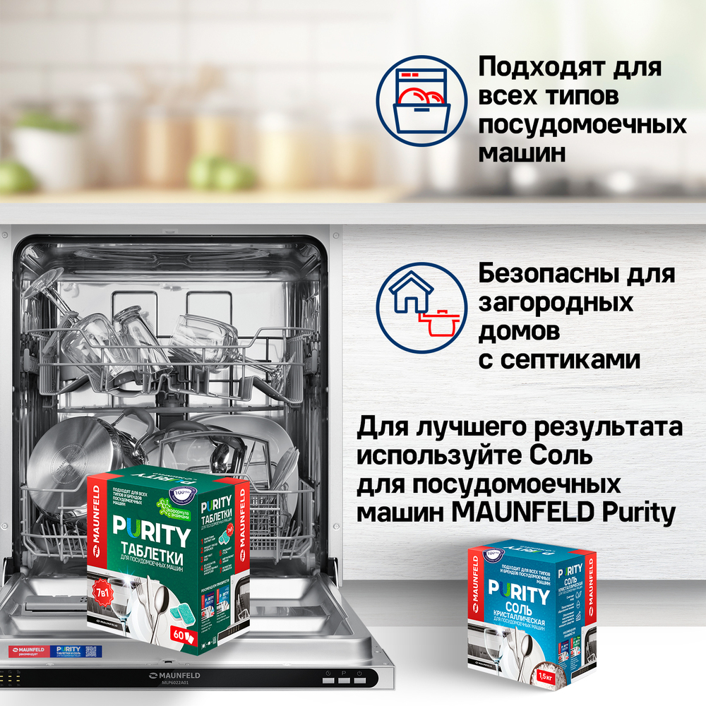 Таблетки для посудомоечных машин MAUNFELD Purity ECO all in 1 MDT100EC (100 шт) - фото9