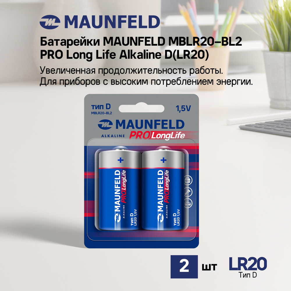 Батарейки MAUNFELD PRO Long Life Alkaline D(LR20) MBLR20-BL2, блистер 2 шт. - фото4