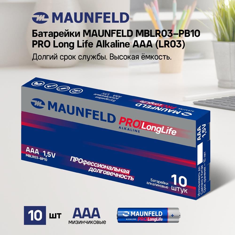 Батарейки MAUNFELD PRO Long Life Alkaline ААА(LR03) MBLR03-PB10, упаковка 10 шт. - фото4