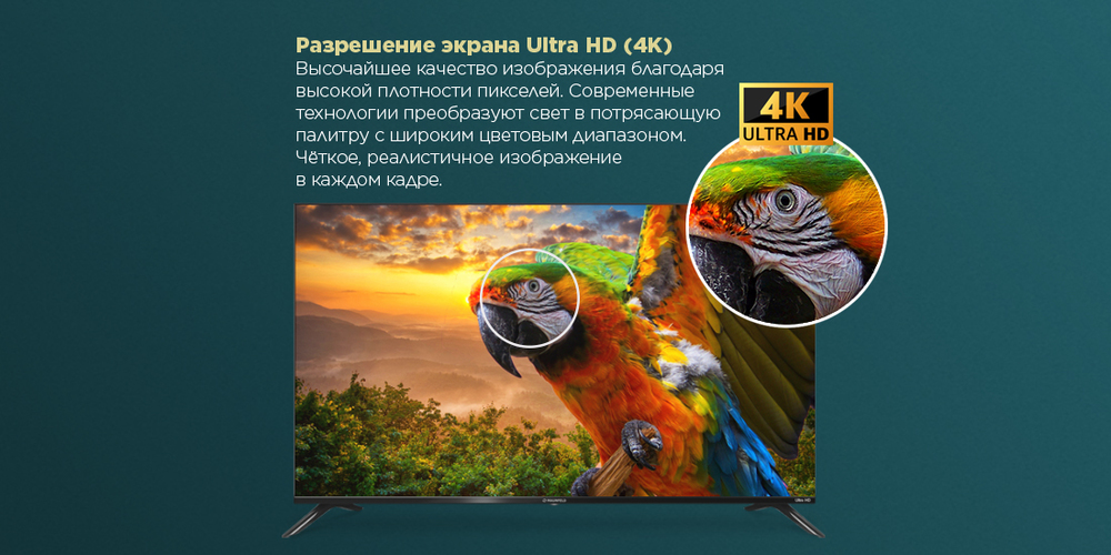 Разрешение экрана Ultra HD обеспечивает очень высокое качество изображения. Благодаря высокой плотности пикселей технология преобразует свет в потрясающую цветовую палитру, выдавая четкую, реалистичную картинку.