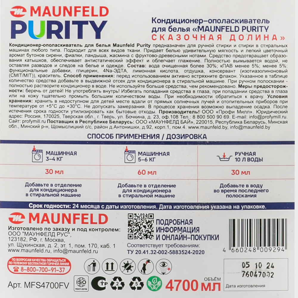 Кондиционер-ополаскиватель для белья Maunfeld Purity Сказочная долина 4700мл MFS4700FV - фото4