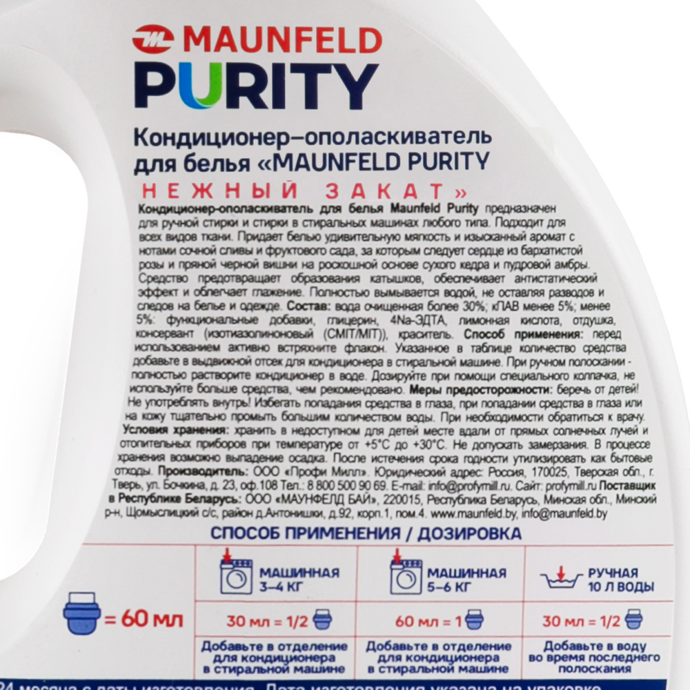 Кондиционер-ополаскиватель для белья Maunfeld Purity Нежный закат 2000мл MFS2000GS - фото4